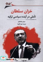 خزان سلطان تاملی در آینده سیاسی ترکیه نگارستان