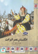 انگلستان عصر الیزابت