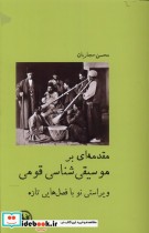 مقدمه ای بر موسیقی شناسی قومی آبی پارسی