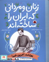 زنان و مردانی که ایران را ساخته روزنامه شهرقلم