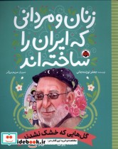 زنان و مردانی که ایران را ساخته گل هایی که شهرقلم