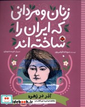 زنان و مردانی که ایران را ساخته آذر در زهره شهرقلم