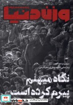 مجله وزن دنیا شماره25،نگاه میهنم رسانه ایران