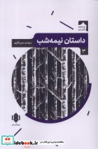 نمایش نامه ی ایرانی 3 داستان نیمه شب مهرگان خرد