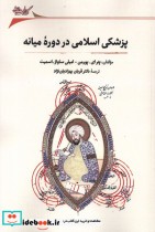 پزشکی اسلامی در دوره ی میانه نگارستان اندیشه