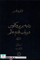 ردیه بر پروکلوس در باب قدم عالم حکمت وفلسفه