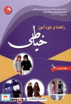 راهنما و خود آموز خیاطی اتحاد