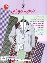 ضخیم دوزی
