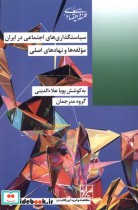 سیاستگذاری های اجتماعی در ایران شیرازه ما