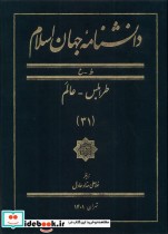 دانشنامه جهان اسلام 31 طرابلس عالم مرجع