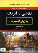 نقاشی با آبرنگ به زبان آدمیزاد