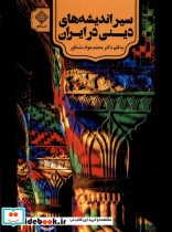 سیراندیشه های دینی در ایران سنگلج