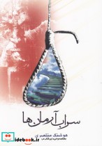 سراب آرمان ها