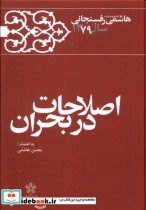 اصلاحات در بحران خاطرات رفسنجانی 1379 معارف