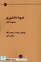 شیوه ی دانشوری مجموعه گفتار مطالعات فرهنگی