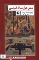 شعر هزار ساله ی فارسی مروارید