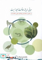 مبانی اندیشه حفاظت محیط زیست فنی ایران
