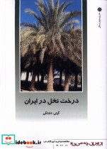 از ایران چه می دانم 161 درخت نخل پژوهش فرهنگی
