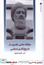 از ایران چه می دانم 160 جایگاه علمی پژوهش فرهنگی