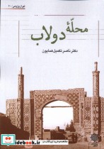 محله ی دولاب پژوهش فرهنگی