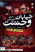 سری جدید خیابان وحشت 4جلدی ذکر