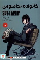 مانگا فارسی spy family 5،خانواده جاسوس کومینو