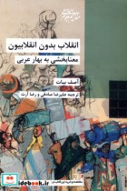 انقلاب بدون انقلابیون معنابخشی به بهار عربی شیرازه