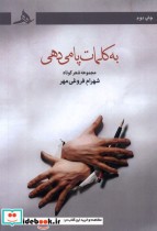 به کلمات پا می دهی هرمز