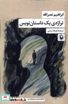تراژدی یک داستان نویس مروارید