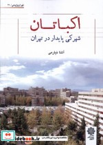 اکباتان شهرکی پایدار در تهران پژوهشهای فرهنگی