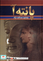 پانته آ نشر سمیر