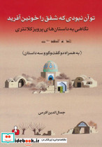تو آن نبودی که شفق را خونین آفرید
