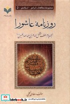 روزنامه ی عاشورا دفترتبلیغات اسلامی اصفهان