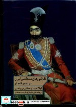 نقاشی های سلطنتی ایران در عصر قاجار(مان)