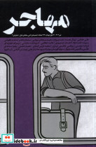 مجله مهاجر ضمیمه ادبی طبل،شماره 3،تیر 1402