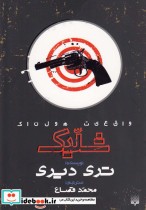 واقعیت هولناک شلیک