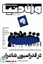 مجله وزن دنیا 28 ،در فدراسیون شاعران رسانه ایران