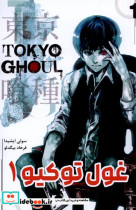 مانگا فارسی Tokyo Ghoul 1،توکیو غول کومینو