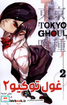 مانگا فارسی Tokyo Ghoul 2،توکیو غول کومینو