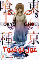مانگا فارسی Tokyo Ghoul 3،توکیو غول کومینو