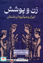 زن و پوشش ایران و میانرودان باستان آوای خاور