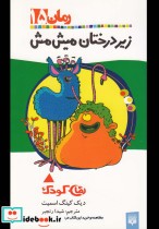 زیر درختان میش مش
