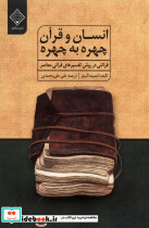 انسان و قرآن چهره به چهره سنگلج