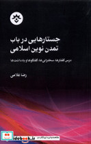 جستارهایی در باب تمدن نوین اسلامی مطالعات