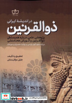 ذوالقرنین در اندیشه ی ایرانی فرهنگ مکتوب