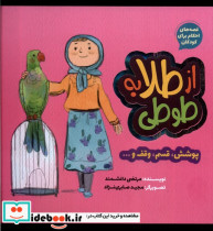 قصه های احکام برای کودکان از طلا به طوطی