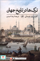 ترک ها در تاریخ جهان زرکوب،رقعی،ثالث