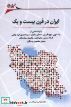 ایران در قرن بیست و یک نگارستان اندیشه