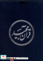 قرآن مجید نیم جیبی ،عثمان طه،با جعبه دانش هوشیار