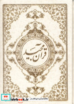 قرآن مجید جیبی،سلفون،نیریزی دانش هوشیار